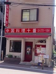 中国料理十番