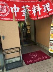 開華園