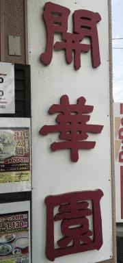 開華園