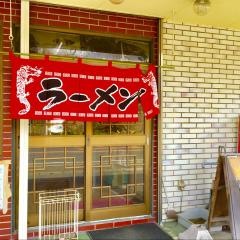 やまみち飯店一般食堂