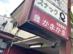 鎌倉釜飯かまかま本店