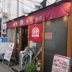 鎌倉釜飯かまかま本店
