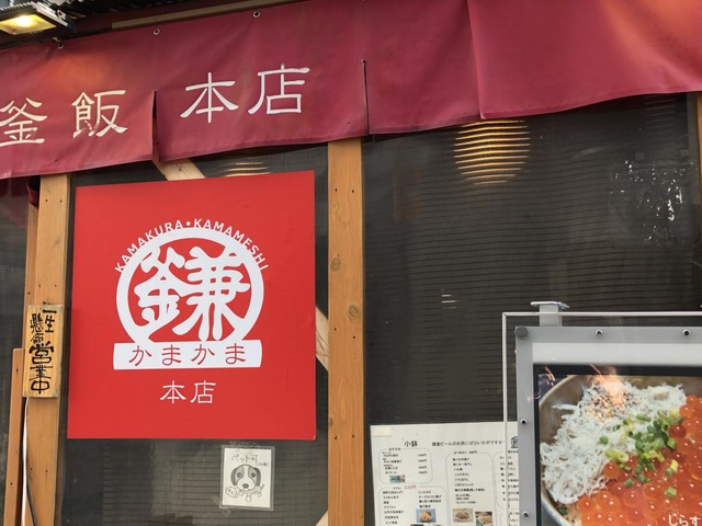 鎌倉釜飯かまかま本店／ホームメイト