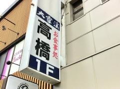 高橋食堂駅前店