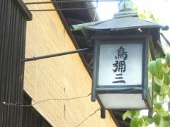 鳥彌三木屋町本店