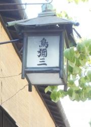 鳥彌三木屋町本店