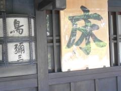 鳥彌三木屋町本店