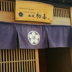 西新初喜姪浜駅南店