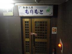 もりもと和食工房