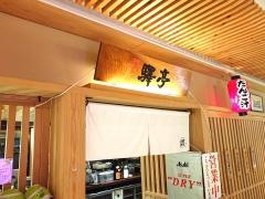 驛亭　大分駅店