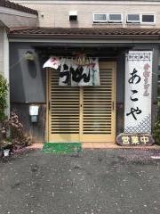 あこや