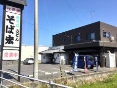 そば宏