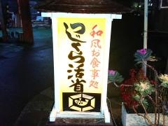 つじくら御食事処