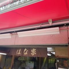 花家