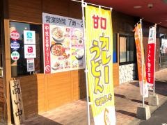 セルフうどんやまタクト店