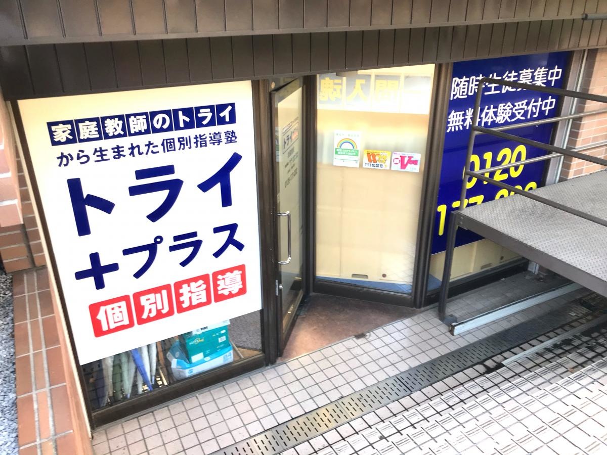 個別指導塾トライプラス
