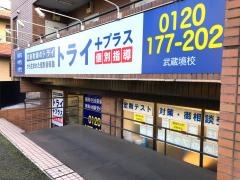 個別指導塾トライプラス　武蔵境校