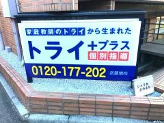 個別指導塾トライプラス　武蔵境校