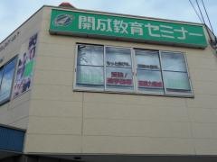 開成教育セミナー　緑丘教室