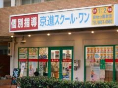 京進の個別指導スクール・ワン　緑地公園教室