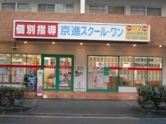 京進の個別指導スクール・ワン　緑地公園教室