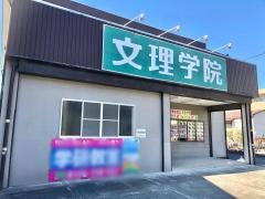 文理学院　田子浦校
