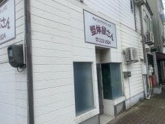 整体屋さん