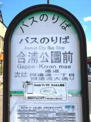 「合浦公園前」バス停留所