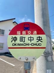 「沖町中央」バス停留所