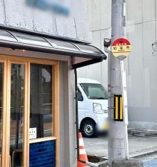 「如宝寺」バス停留所