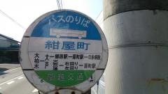 「紺屋町」バス停留所