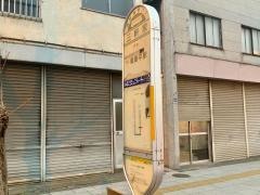 「三軒家」バス停留所