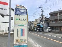 「上作南原」バス停留所