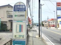 「上作南原」バス停留所