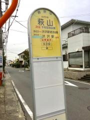 「萩山」バス停留所