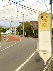 「萩山」バス停留所