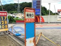 「東海バス稲取口」バス停留所