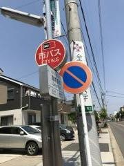 「瑞陵高校」バス停留所