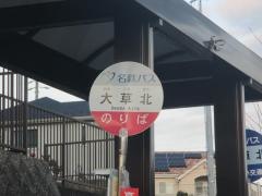 「大草北」バス停留所