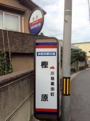 「樫原」バス停留所