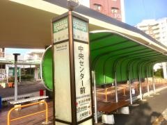 「中央センター前」バス停留所