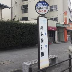 「高浜神社前」バス停留所