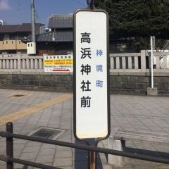 「高浜神社前」バス停留所