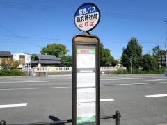 「高浜神社前」バス停留所