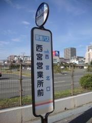 「西宮営業所前」バス停留所