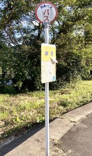 「岸見」バス停留所