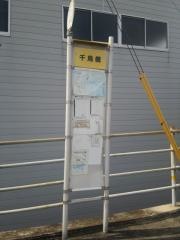 「千鳥橋」バス停留所