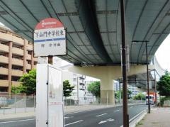 「下山門中学校東」バス停留所