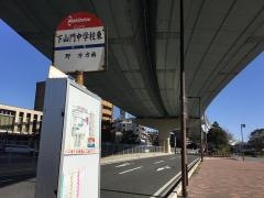 「下山門中学校東」バス停留所