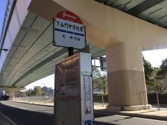 「下山門中学校東」バス停留所